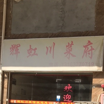 辉虹川菜府(公明塘尾店)