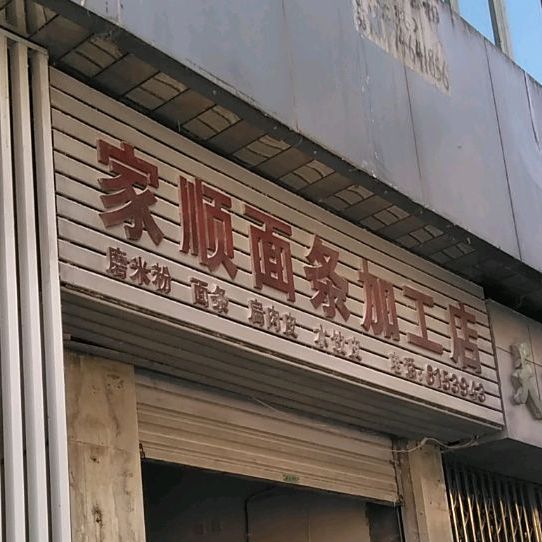 加顺面条加工店