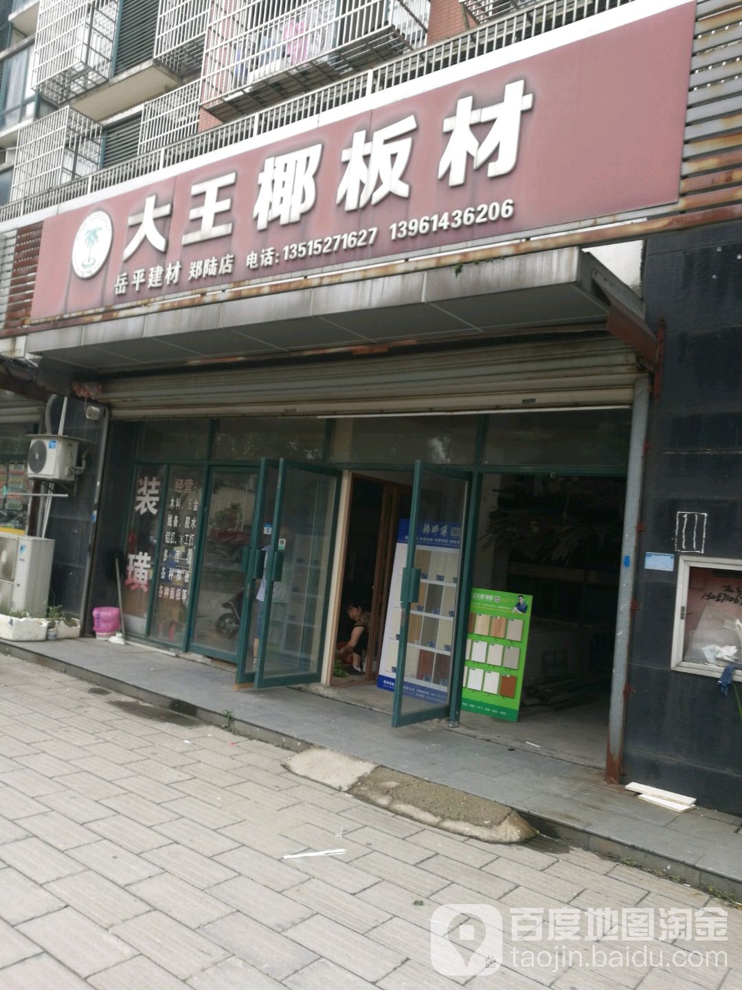 岳平县建(郑陆店)