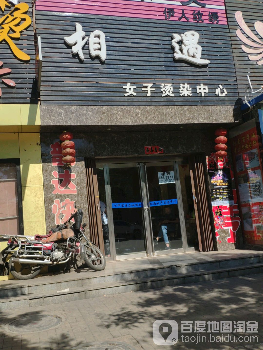 相遇女子烫染中心
