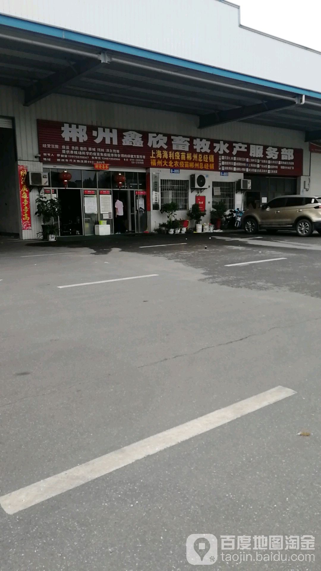 郴州鑫欣畜木水产服务部