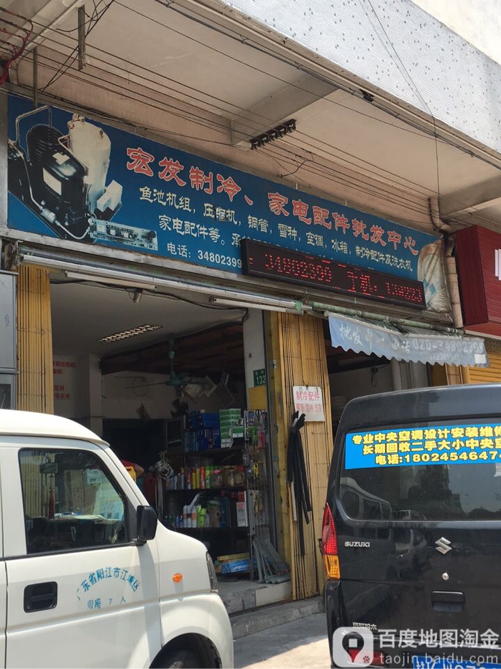 宏发制冷家电配件批发中心(星艺苑店)