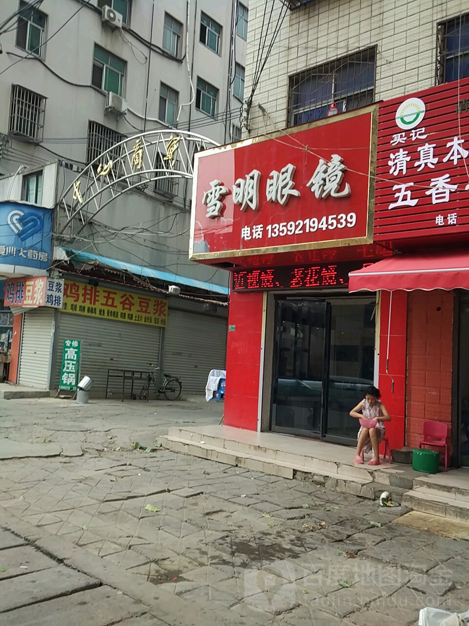 今明眼镜(政通街店)