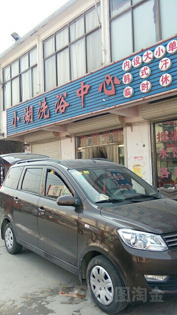 小湖洗浴中心
