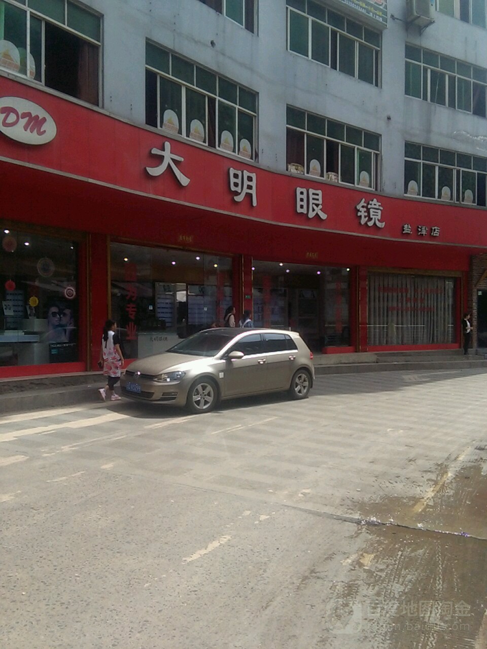 大明眼镜(盐津店)