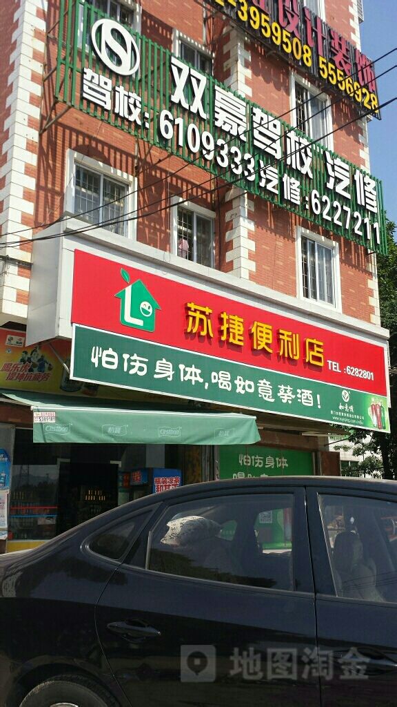 苏捷便利店(西滨路店)
