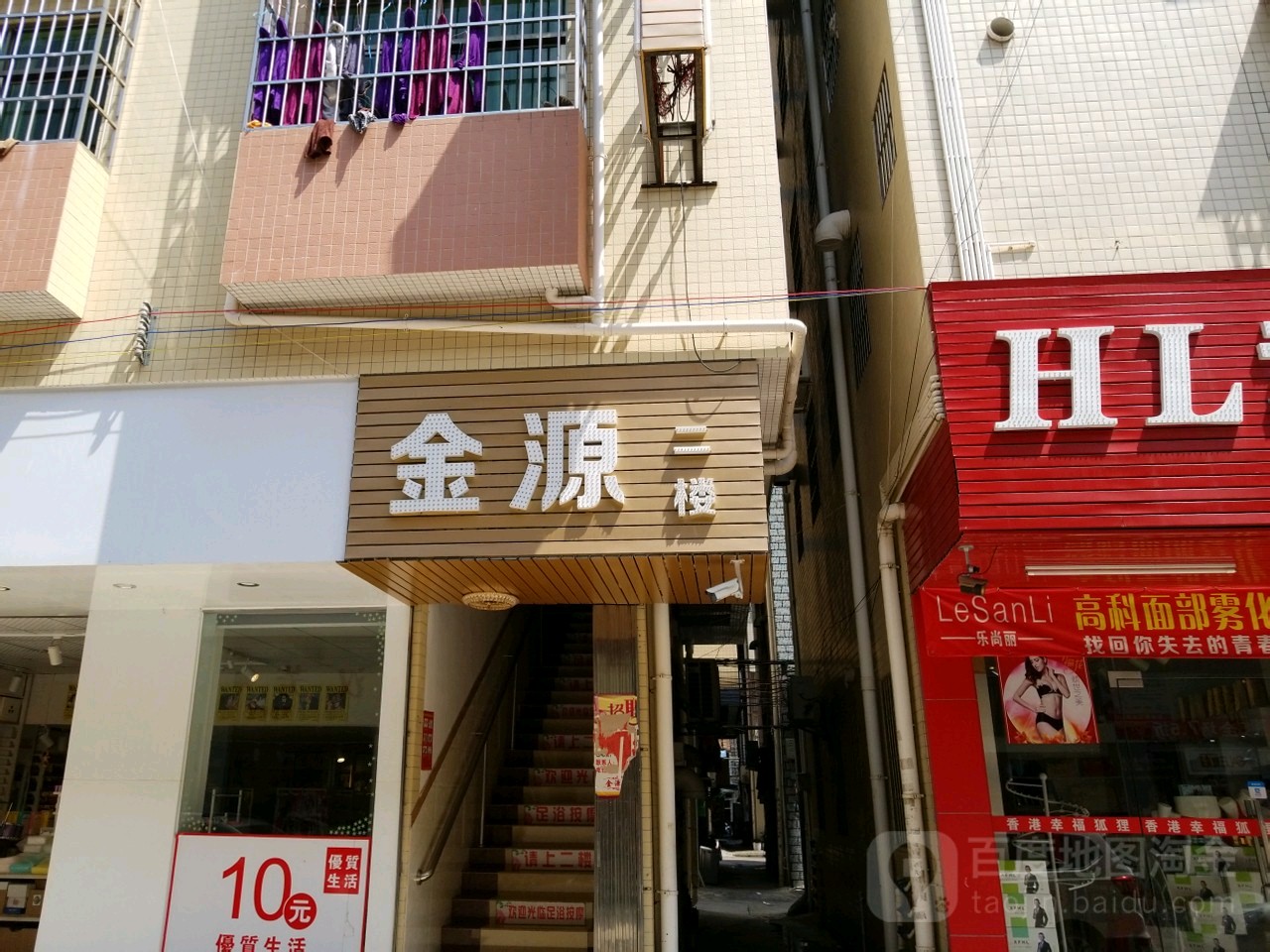 金源(泓润购物中心店)