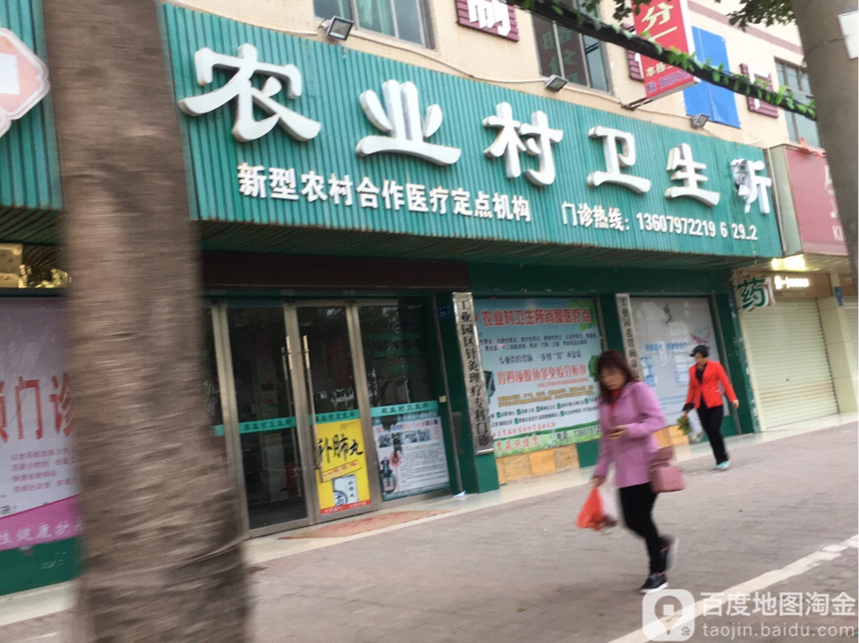 农业村卫生所