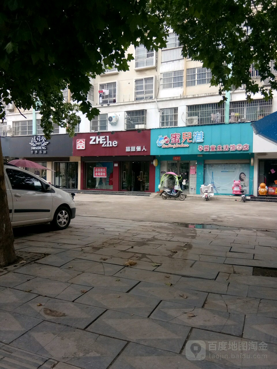 项城市蜜儿港孕婴童生活馆2店(交通中路店)