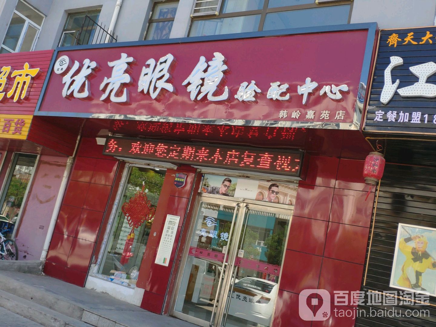 优亮眼镜(韩岭嘉苑店)