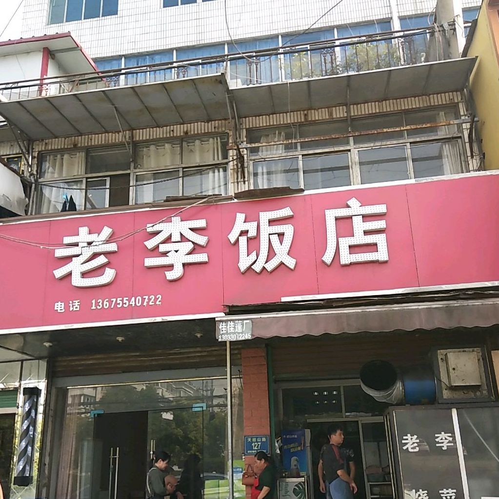 老城饭店(天柱山路店)