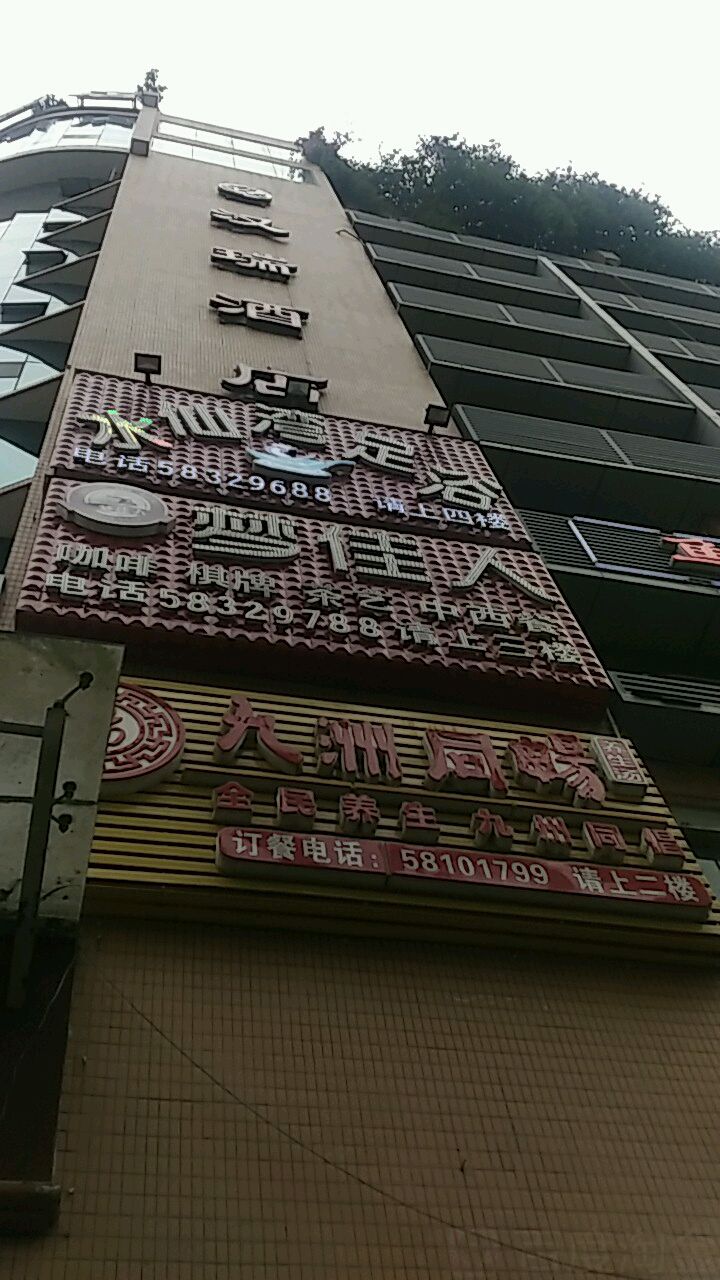 水仙湾足浴(万州供销商场店)