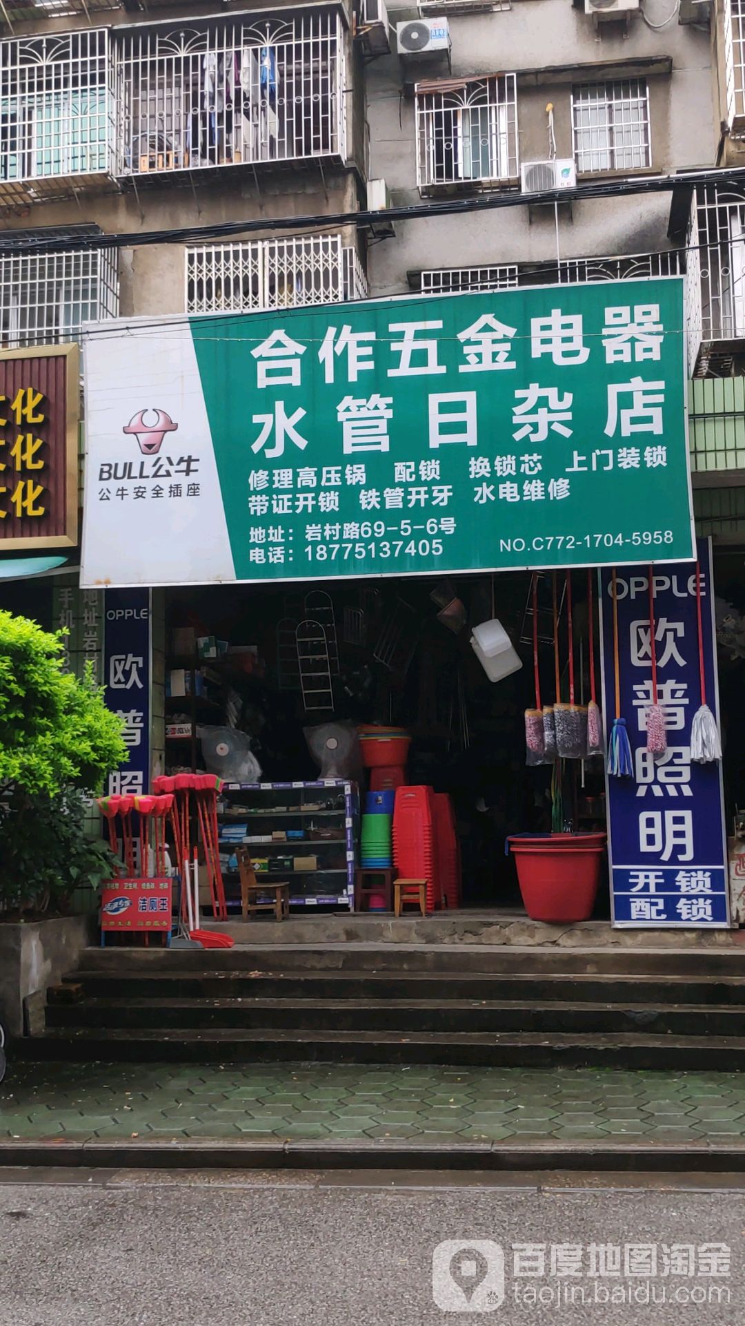 合作五金电器水管日杂店