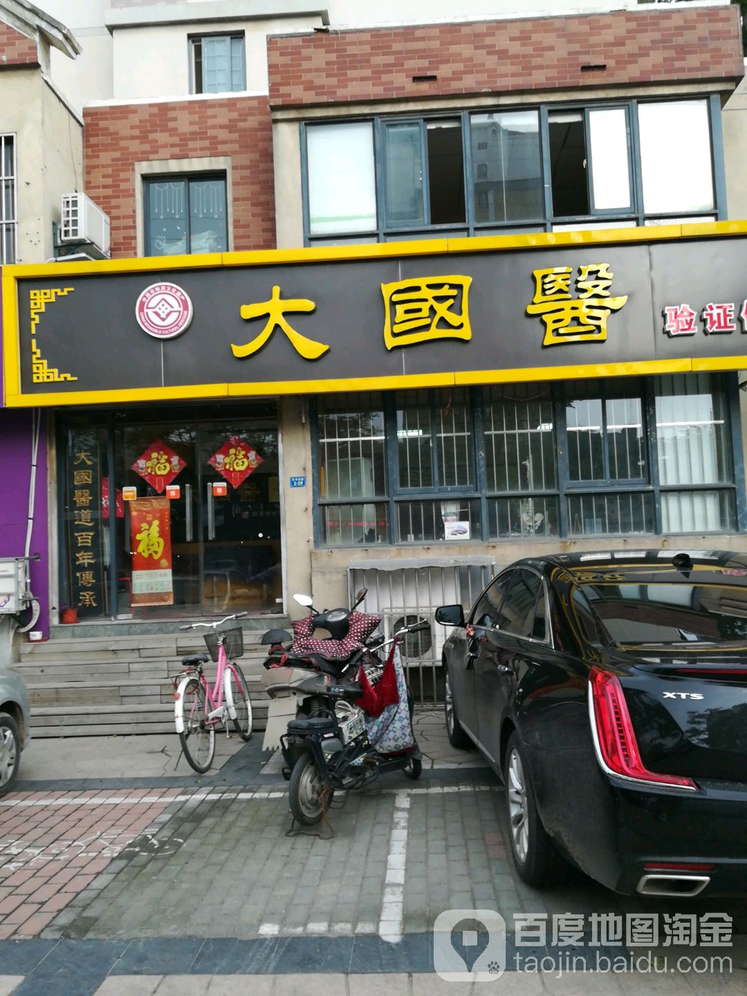 大锅医(绿地店)