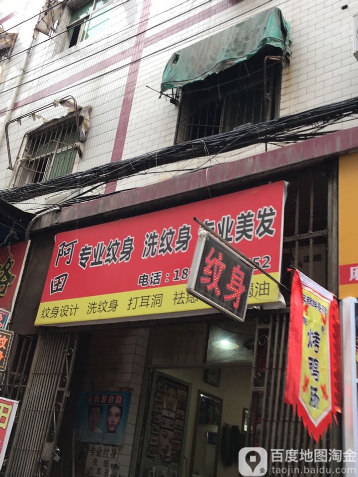 阿田专业纹身店洗纹身专业美发