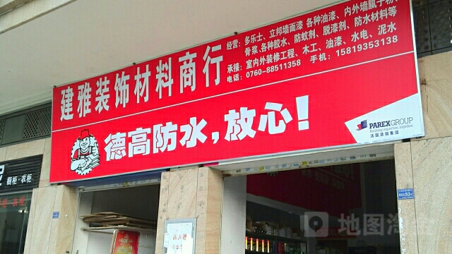 建雅装饰材料商行(多乐士、德高防水店)