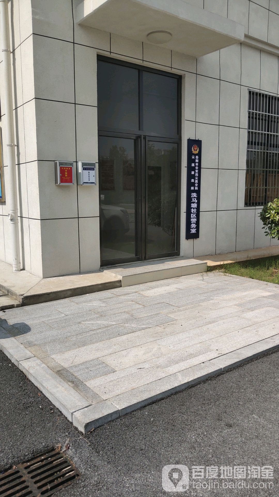 岳阳市公安局云溪分局云溪派出所洗马塘社区警务室