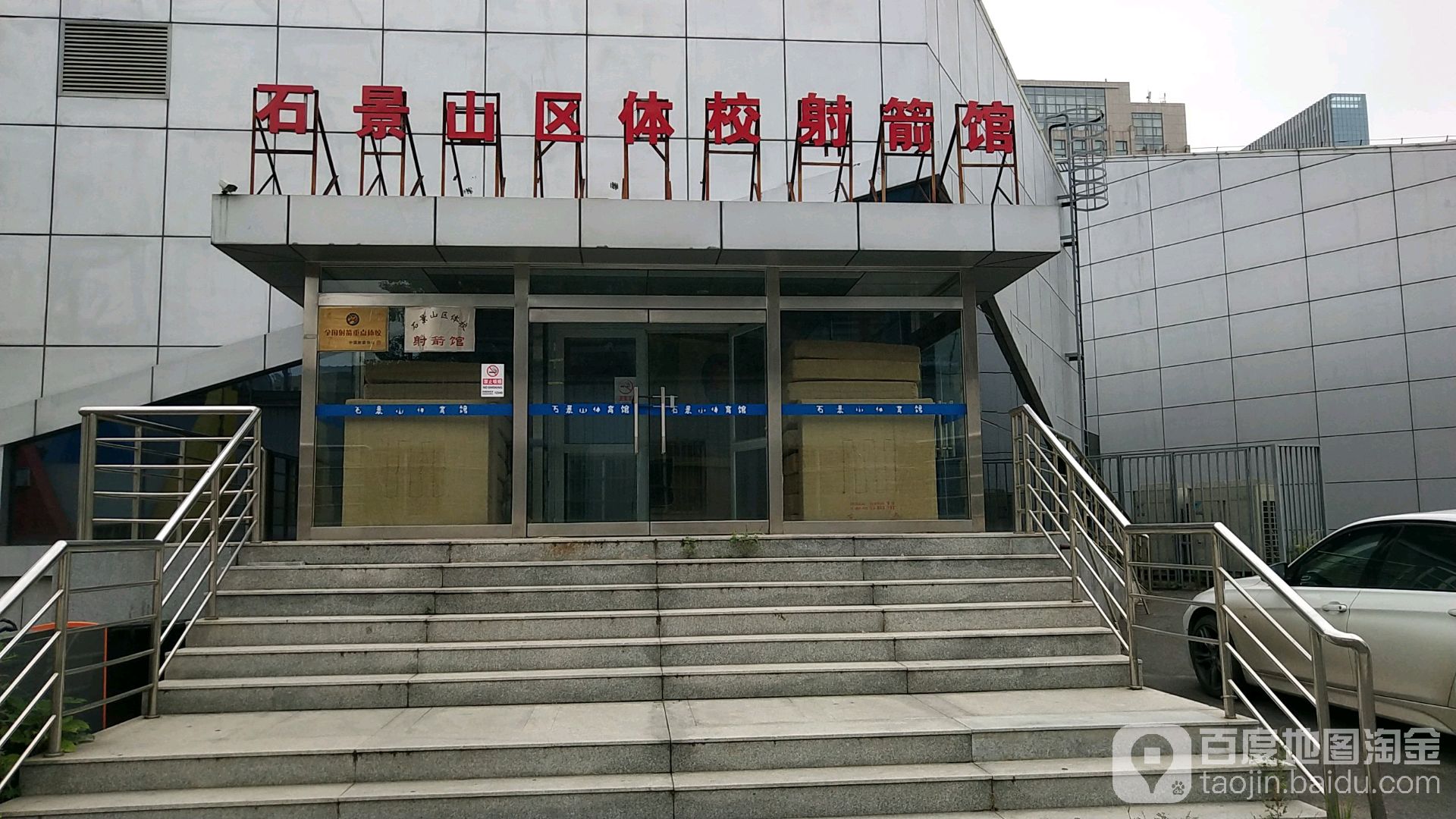 倍镜市石景山体育场-射箭馆