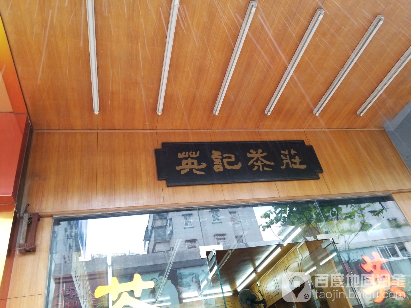 英记茶庄(中山路店)