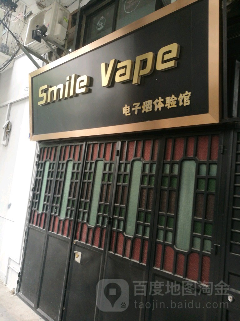 Smile Vape电子烟体验馆。