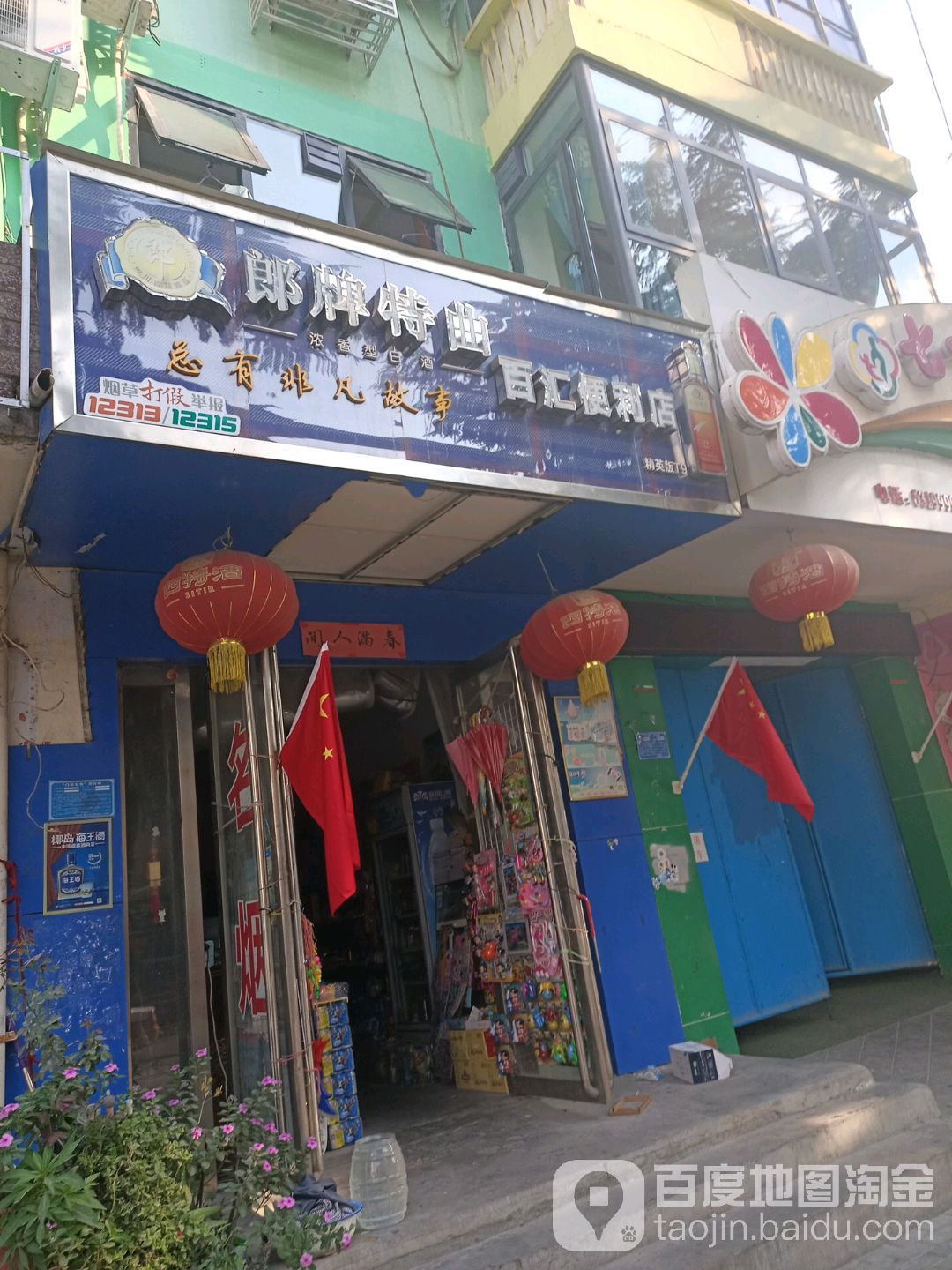 百汇便利店(七一路店)