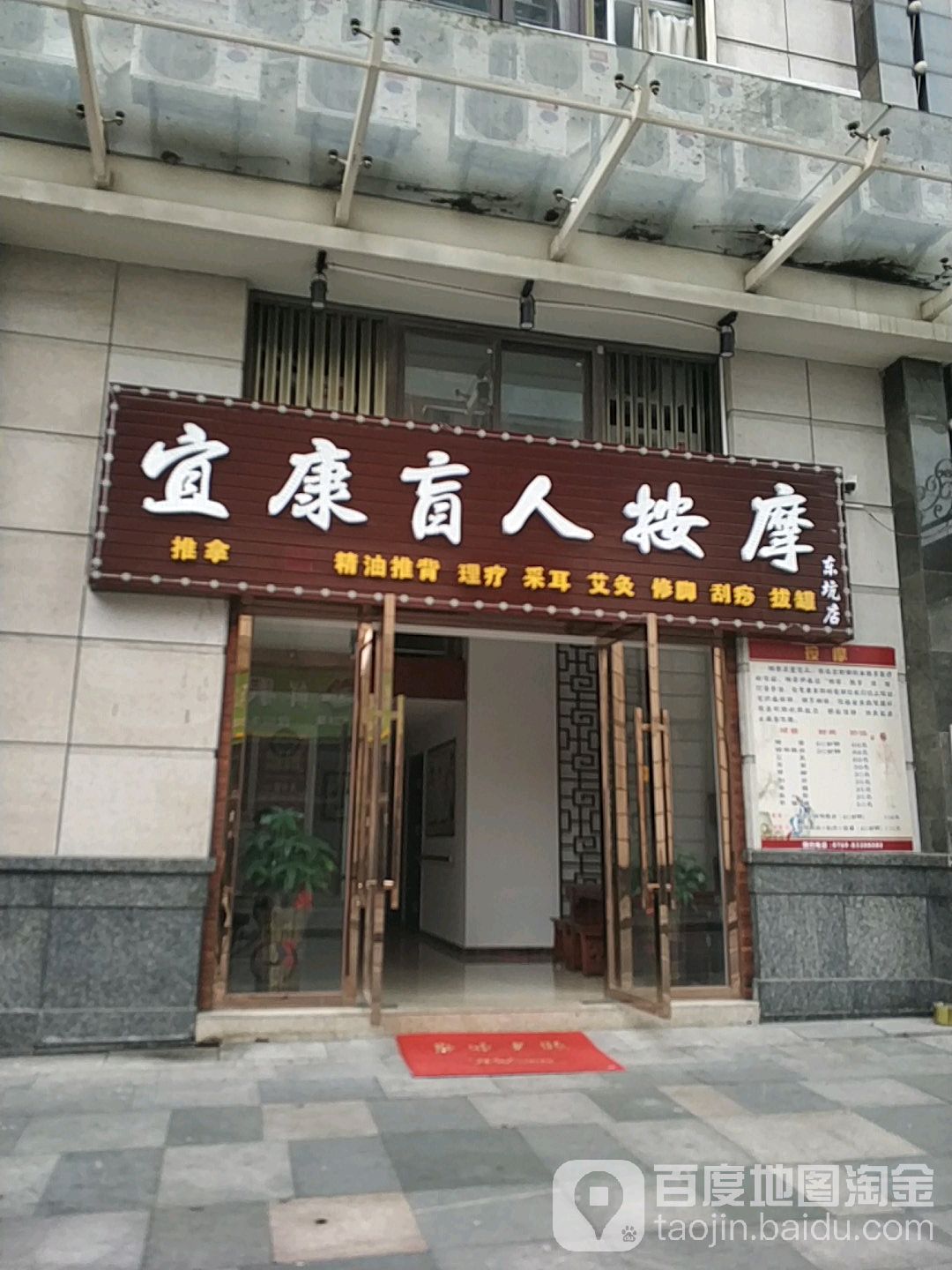 宜康盲人按摩(东坑店)