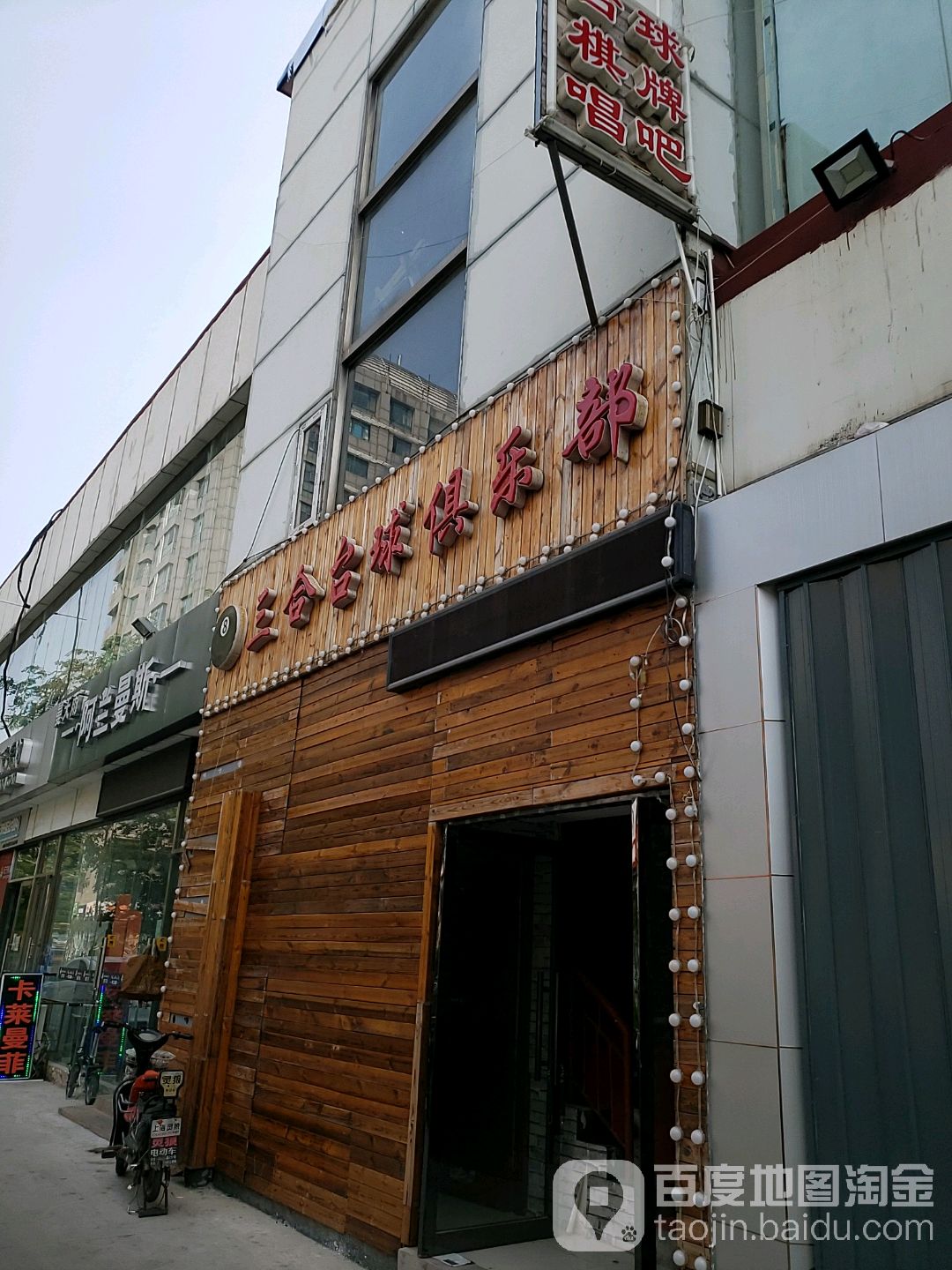 三合台球俱乐部(劝东购物中心店)