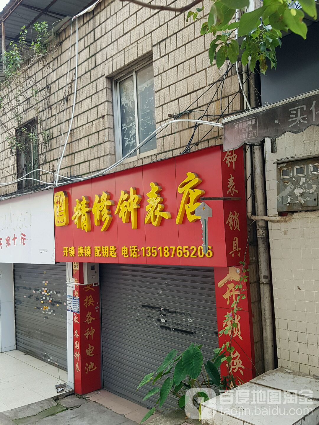 孙记精修钟表店