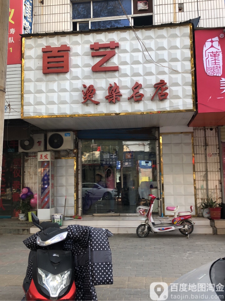 荥阳市首艺烫染名店(河阴路店)