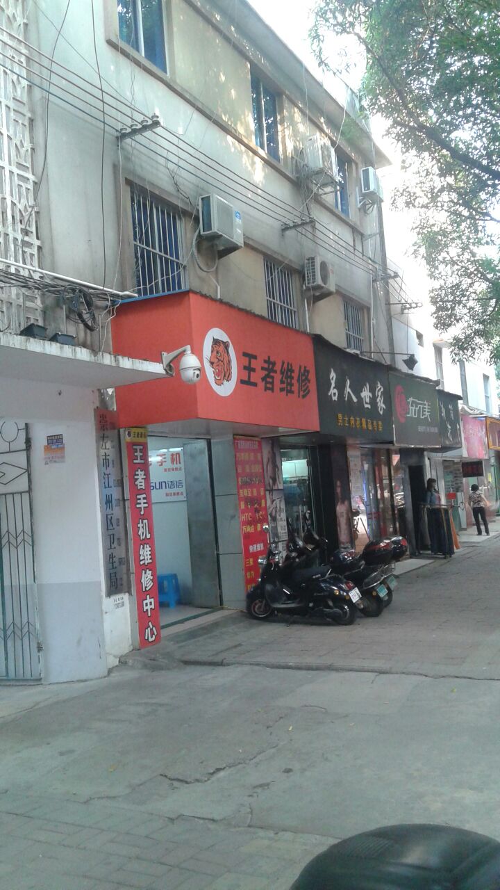 王者维修(崇左店)