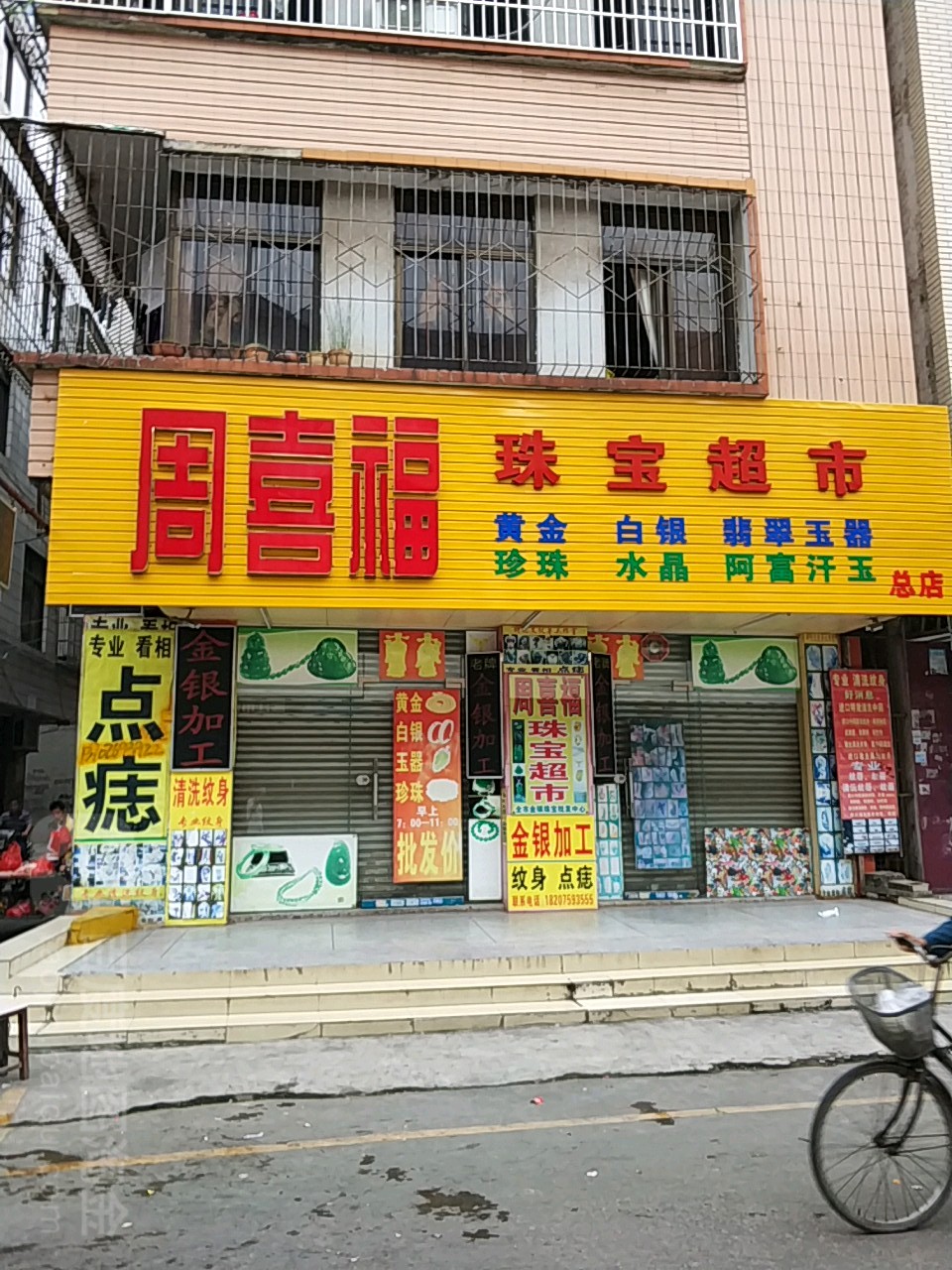 周喜福珠宝超市(总店)