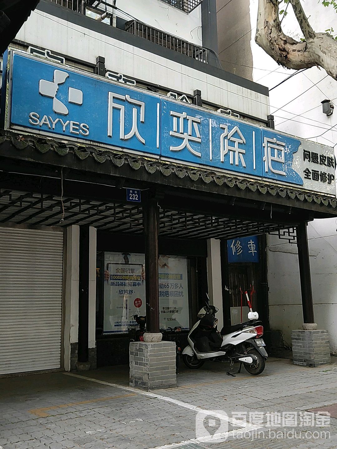 欣意除疤(南街店)