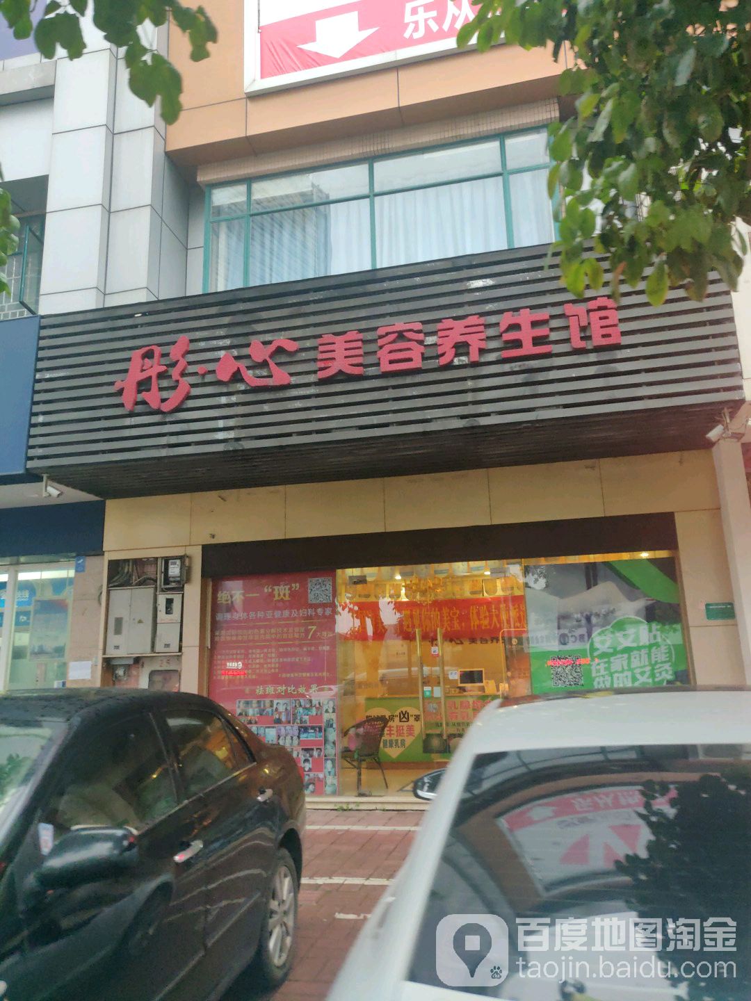 彤心抗衰养生会所(乐从总店)