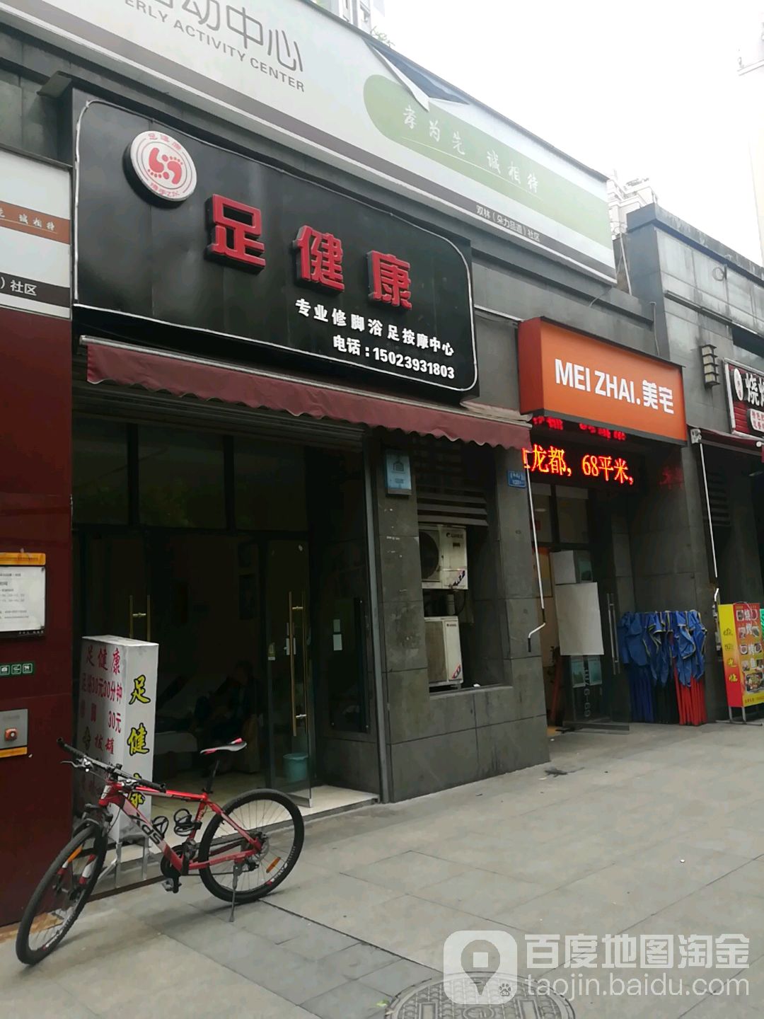 足健康(朵力品道店)