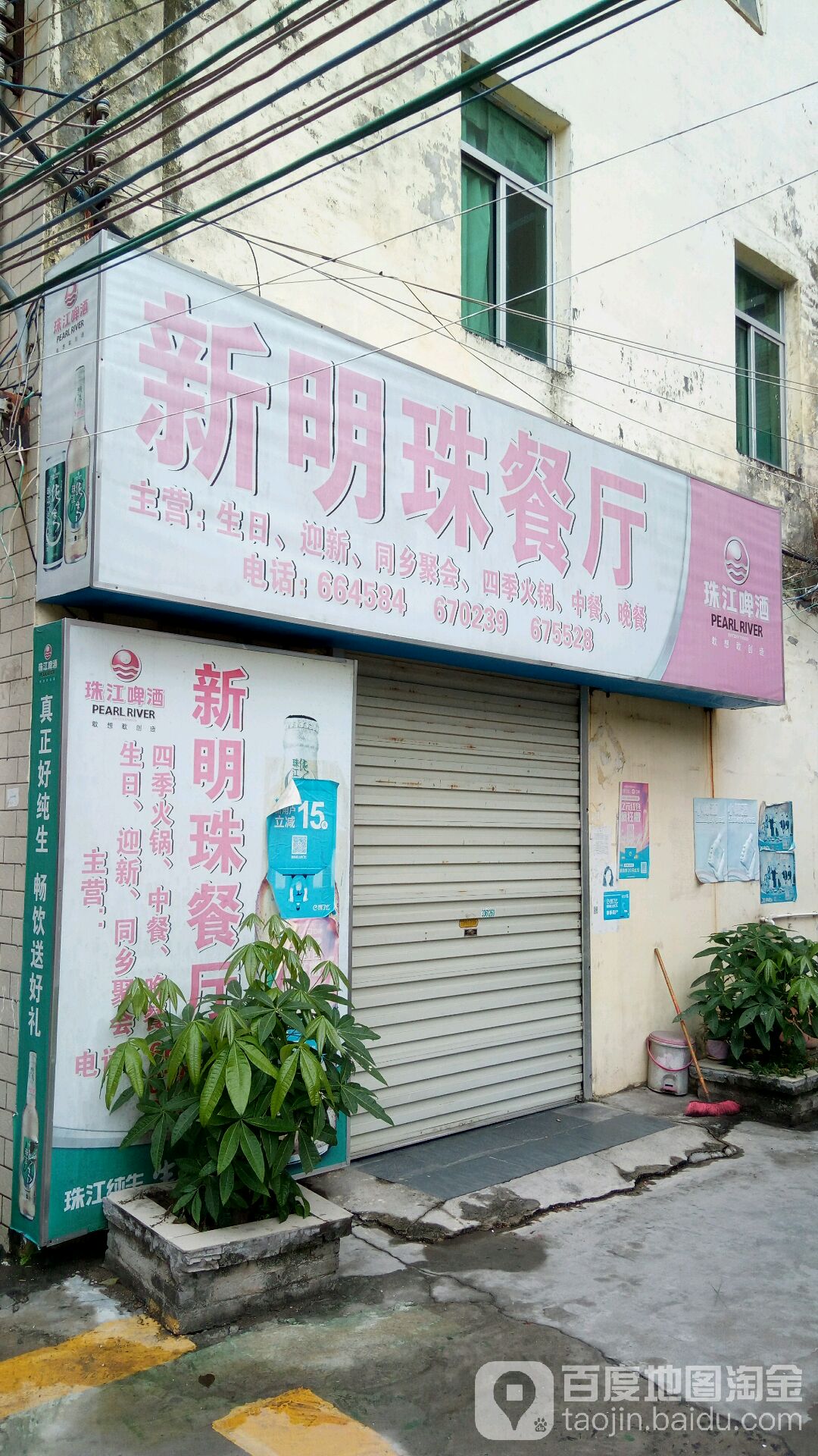 新明珠餐厅(寸金店)