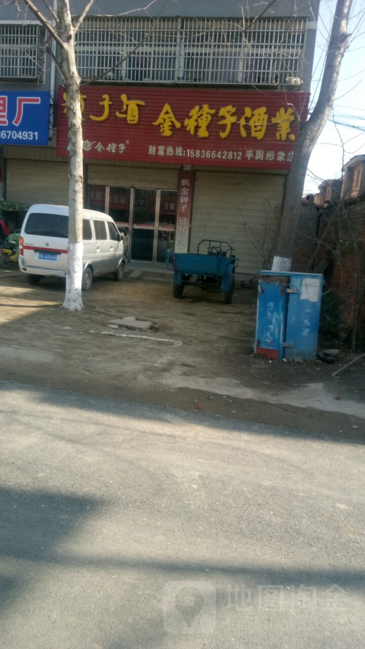 金种子酒业(平舆形象店)