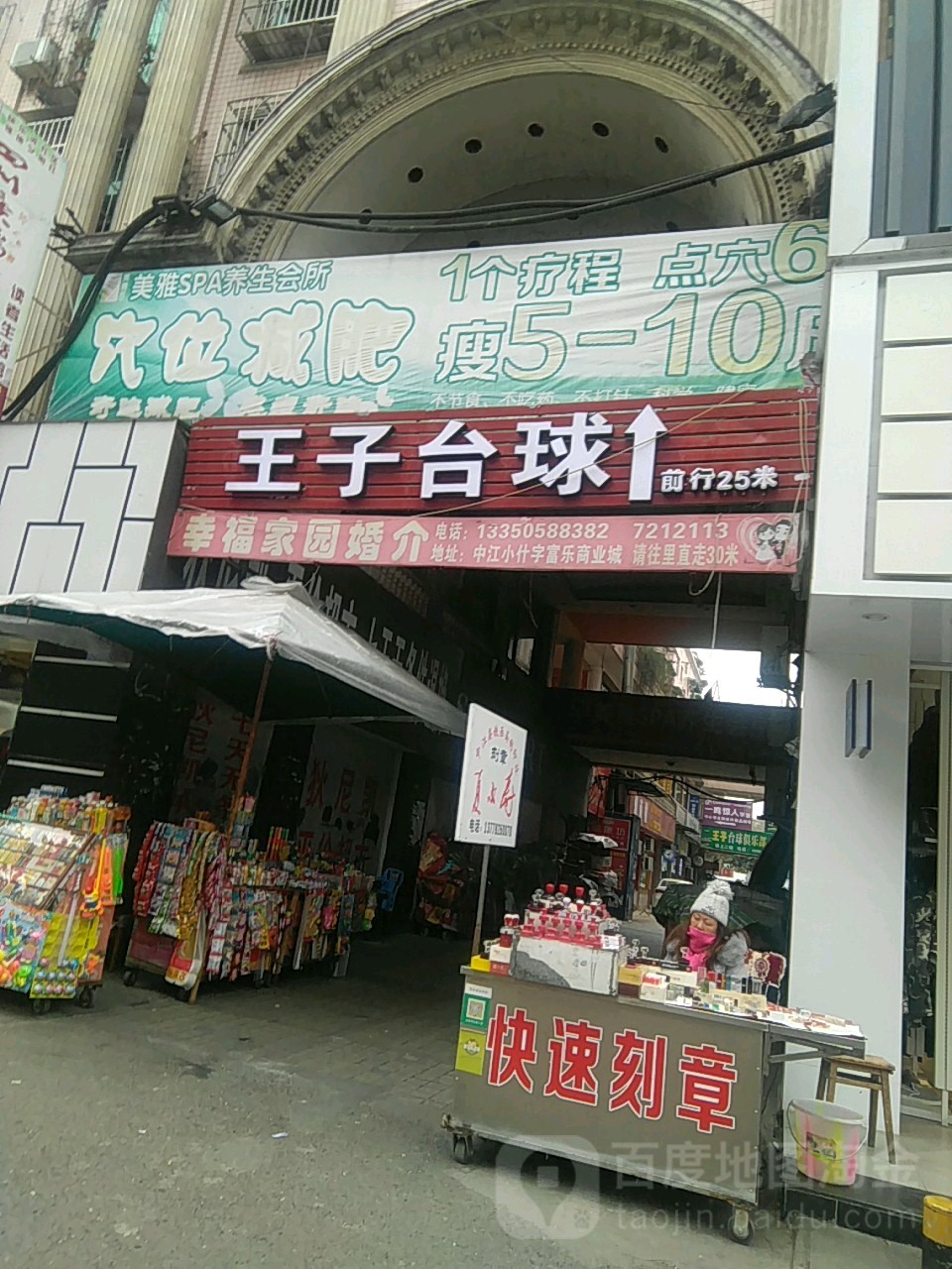 王子台球俱乐部(中江店)