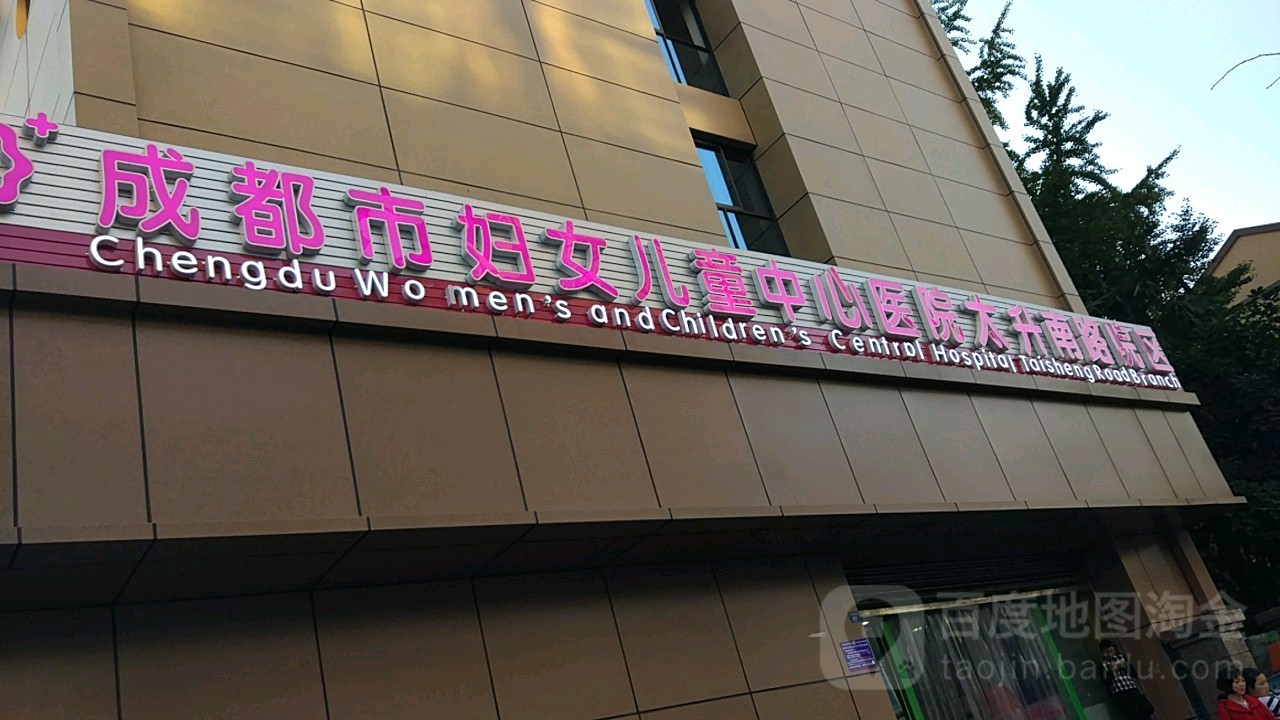 成都市妇女儿童中心医院(太升南路院区)