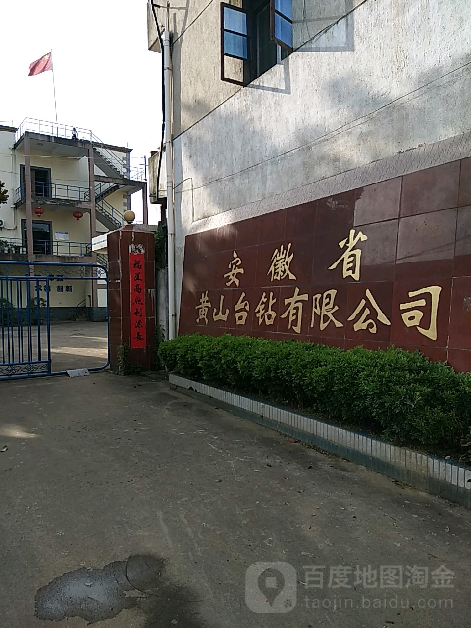 安徽省黄山台钻有限工司