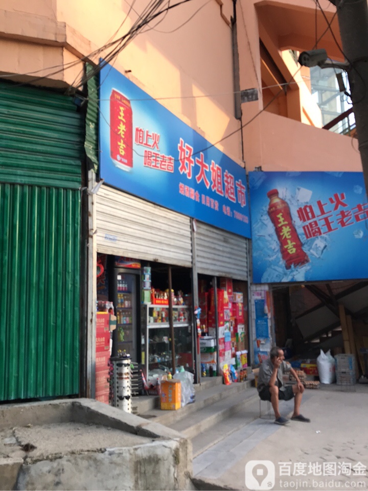 好大姐超市(文昌大道店)