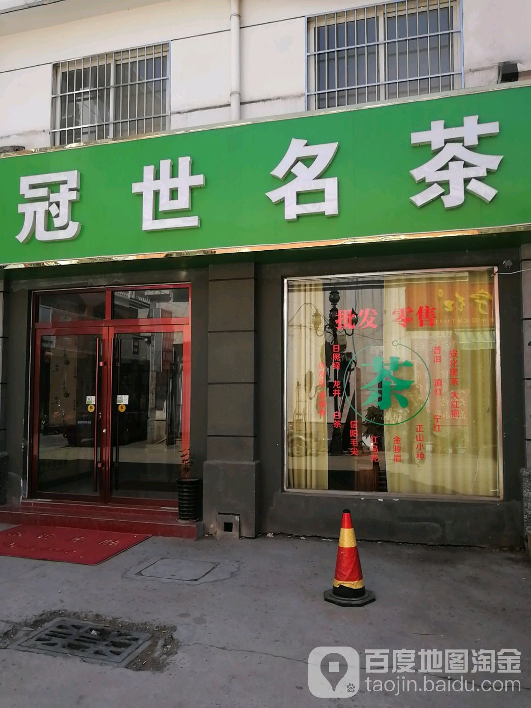 冠世名茶