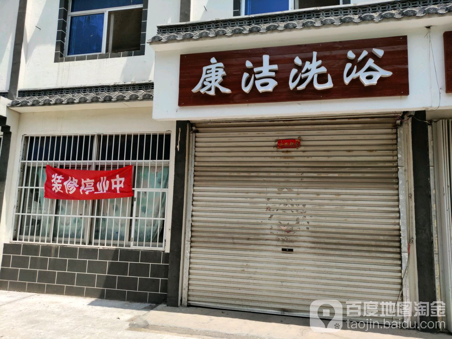 康结洗浴(育才路店)