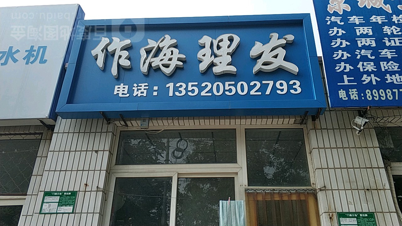 作海美发