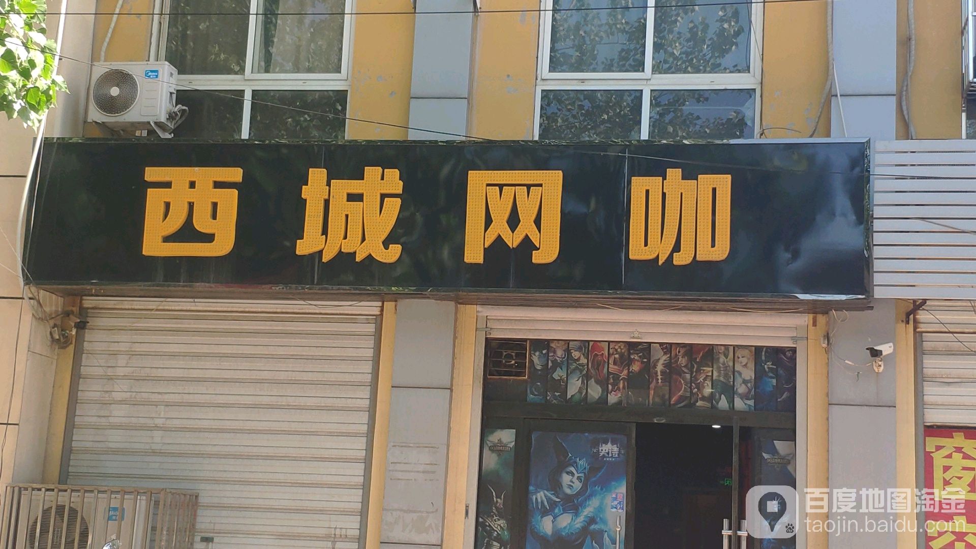 西城网咖
