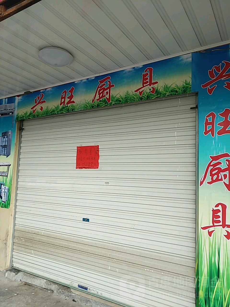 兴旺厨具酒店用品