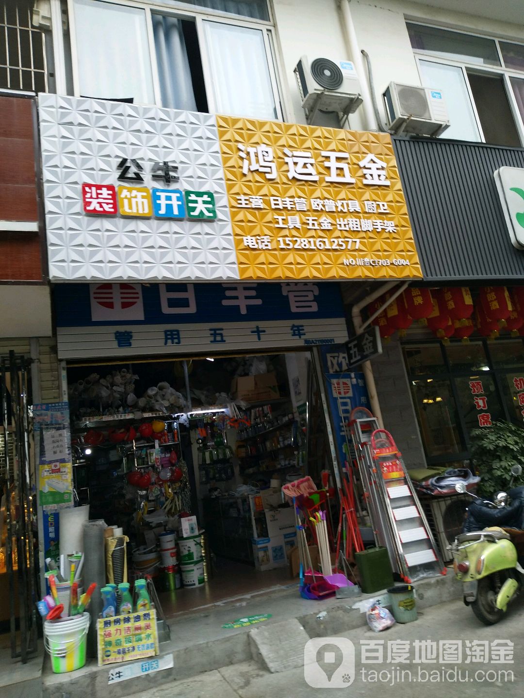 鸿运五金(红桥西路店)