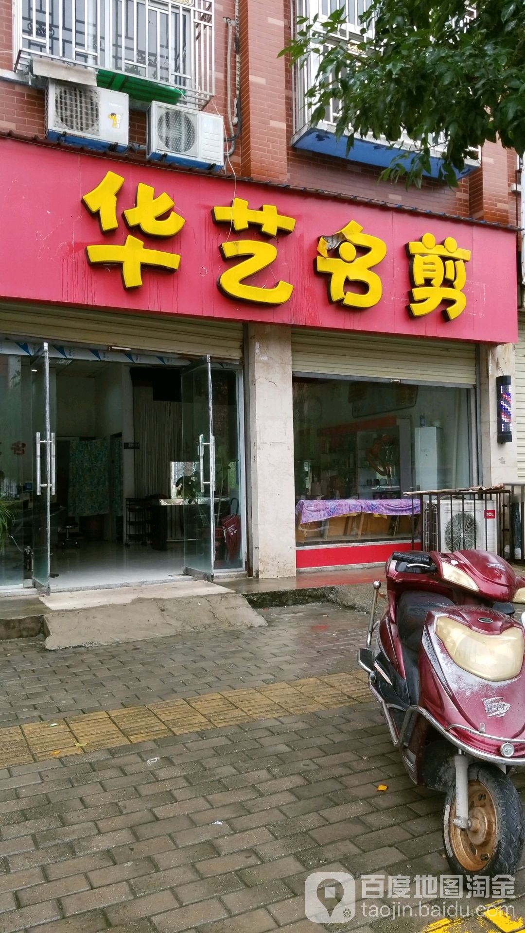 华艺名剪(振兴路店)