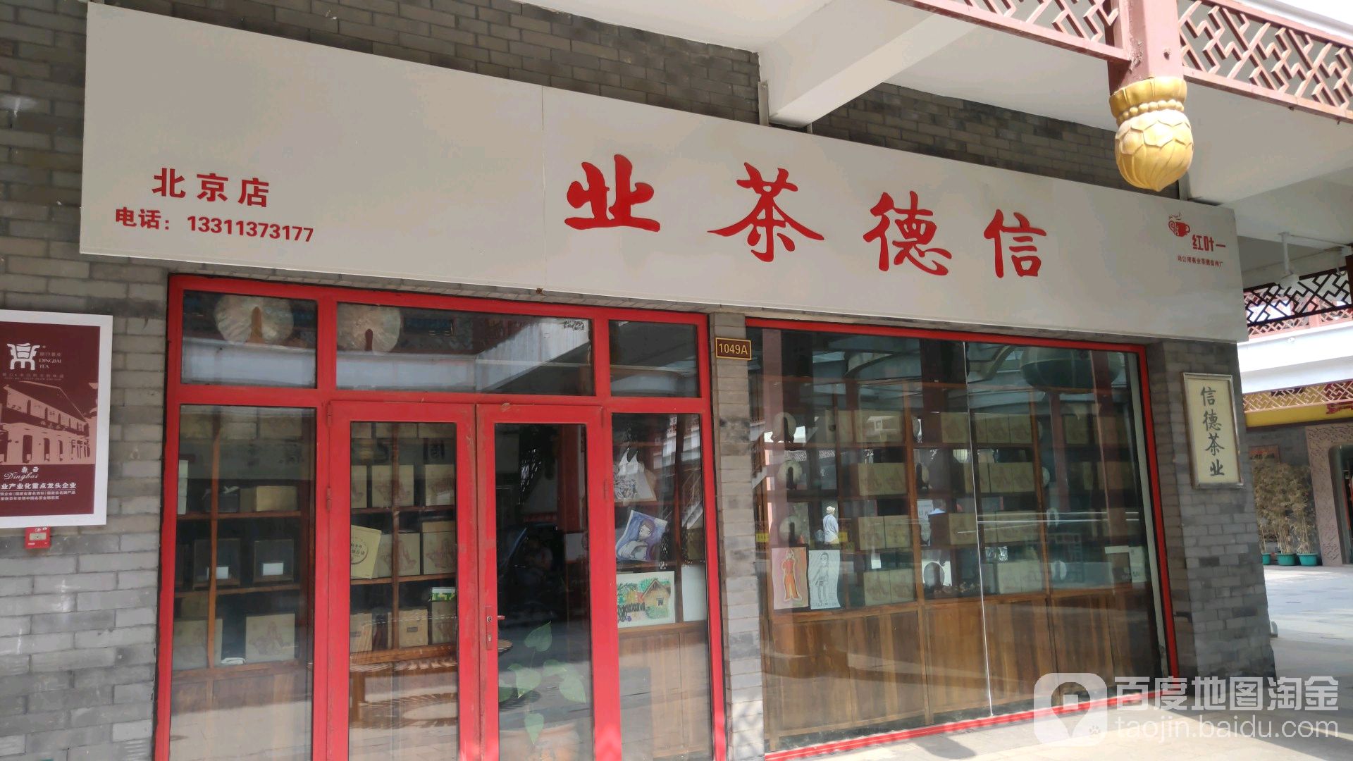德茶业(北京店)