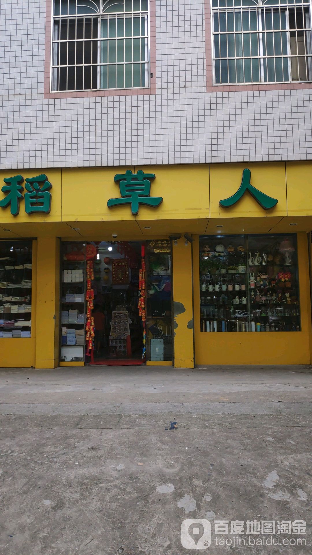 稻草人(龙怀路店)