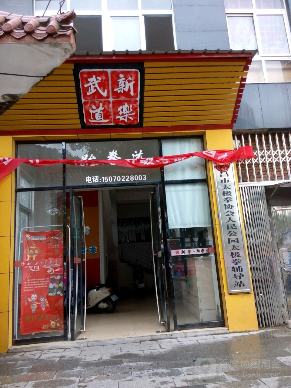 新乐跆拳道(人民公园店)